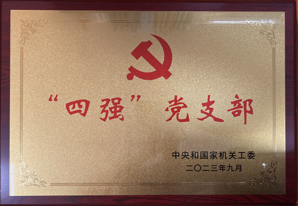 1698373462772843.jpg ¡°ËÄÇ¿¡±µ³Ö§²¿½±ÅÆ.jpg